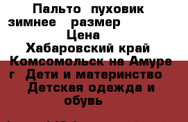 Пальто (пуховик) зимнее.  размер 134 Magic Crane › Цена ­ 1 500 - Хабаровский край, Комсомольск-на-Амуре г. Дети и материнство » Детская одежда и обувь   